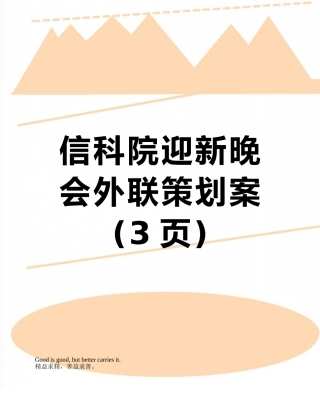 信科院迎新晚会外联策划案