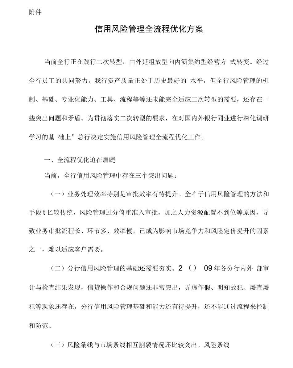 信用风险管理全流程优化方案_第1页