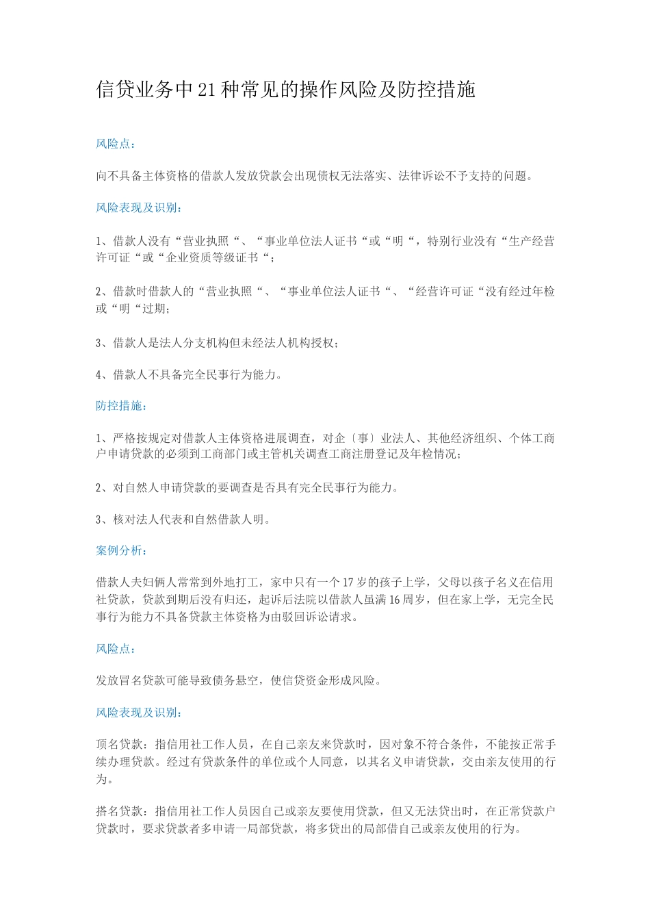 信贷业务中21种常见的操作风险与防控措施_第1页