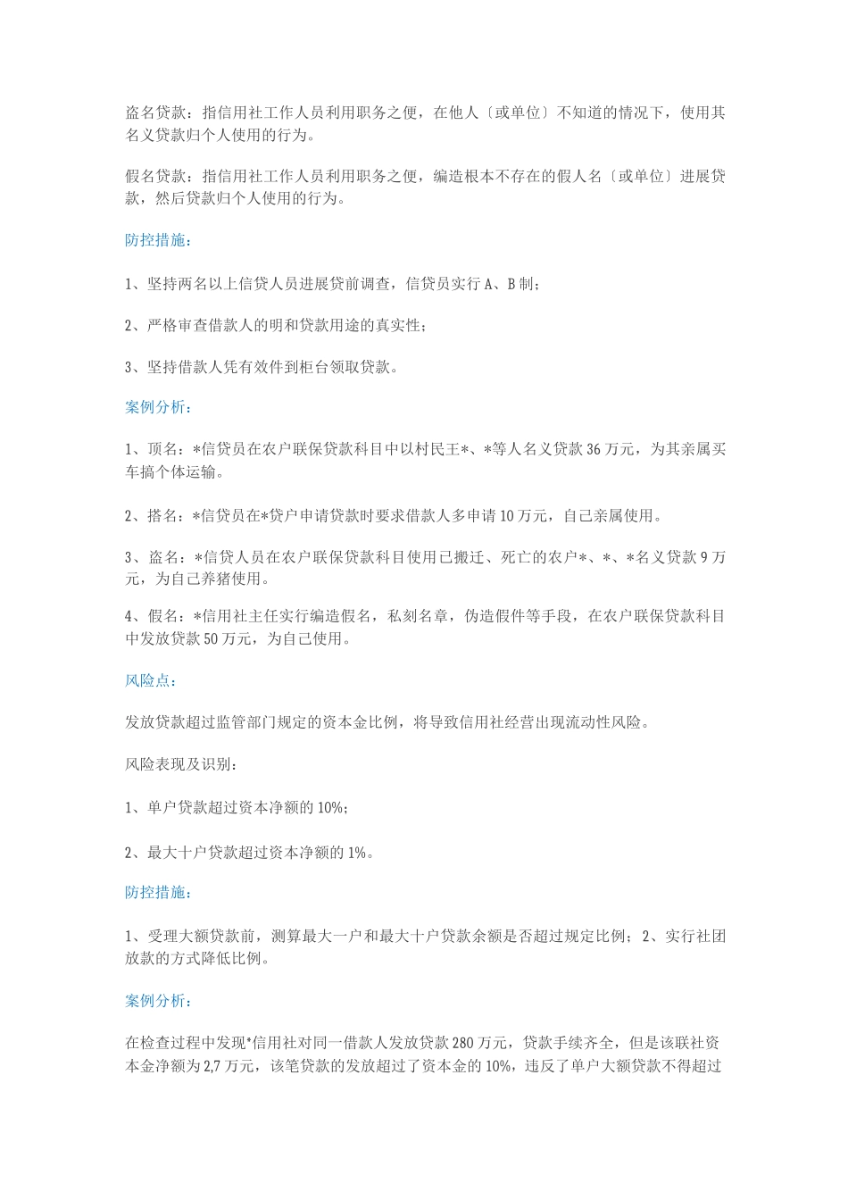 信贷业务中21种常见的操作风险与防控措施_第2页