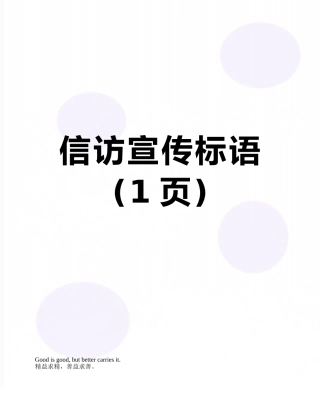 信访宣传标语