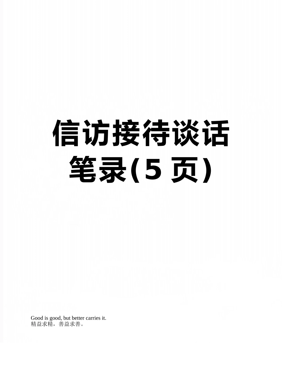 信访接待谈话笔录_第1页