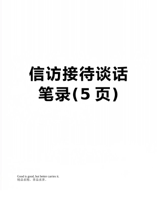 信访接待谈话笔录