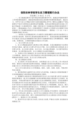 信阳农林学院学生实习管理暂行办法