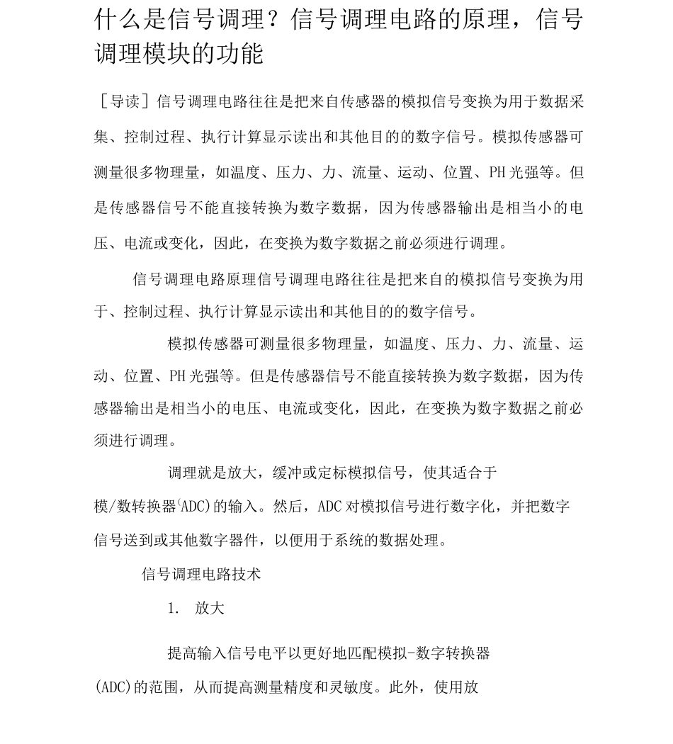 信调理电路的原理功能_第1页