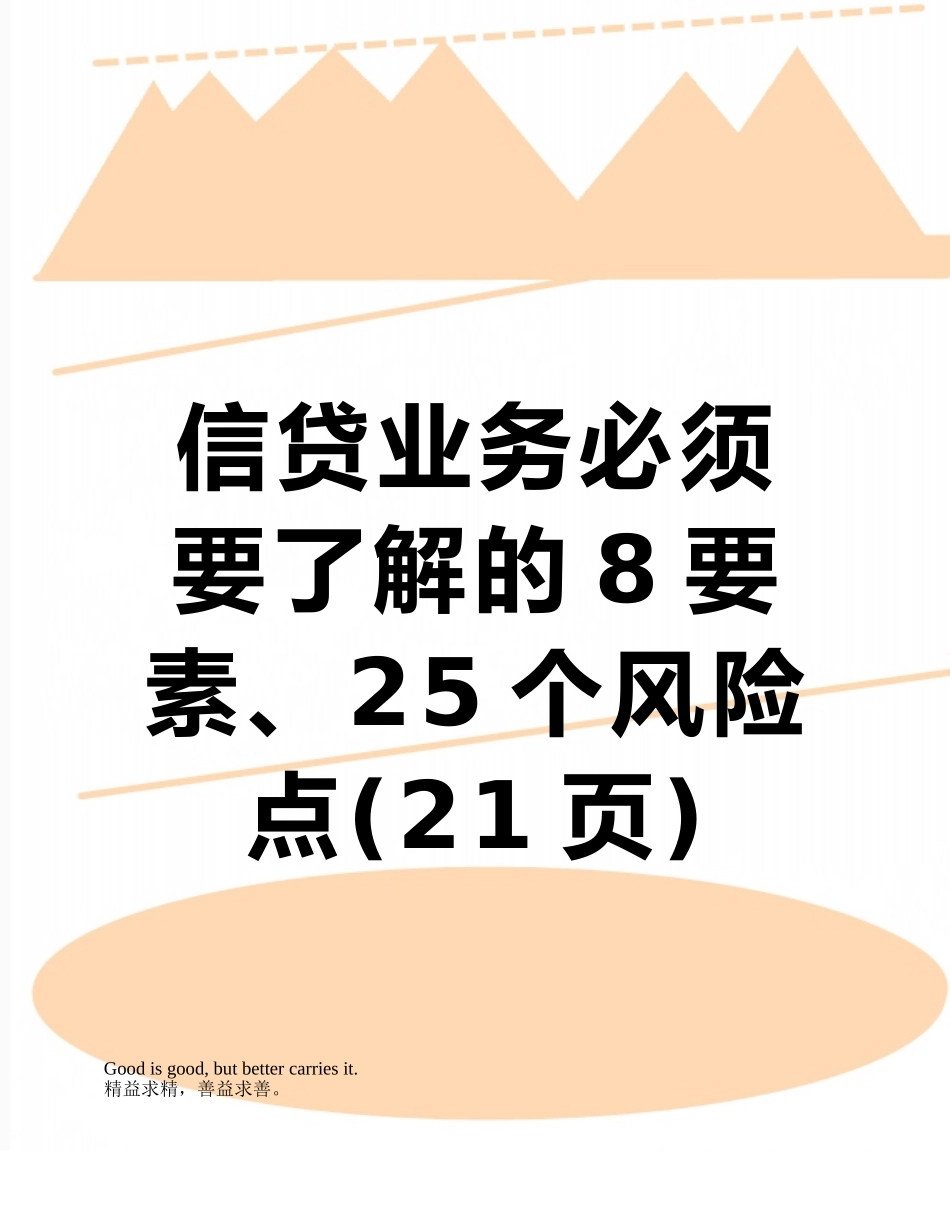 信贷业务必须要了解的8要素、25个风险点_第1页