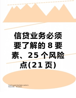 信贷业务必须要了解的8要素、25个风险点