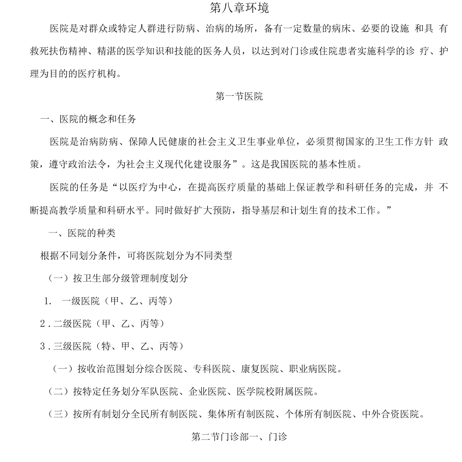 信阳职院护理学基础讲义08环境_第1页