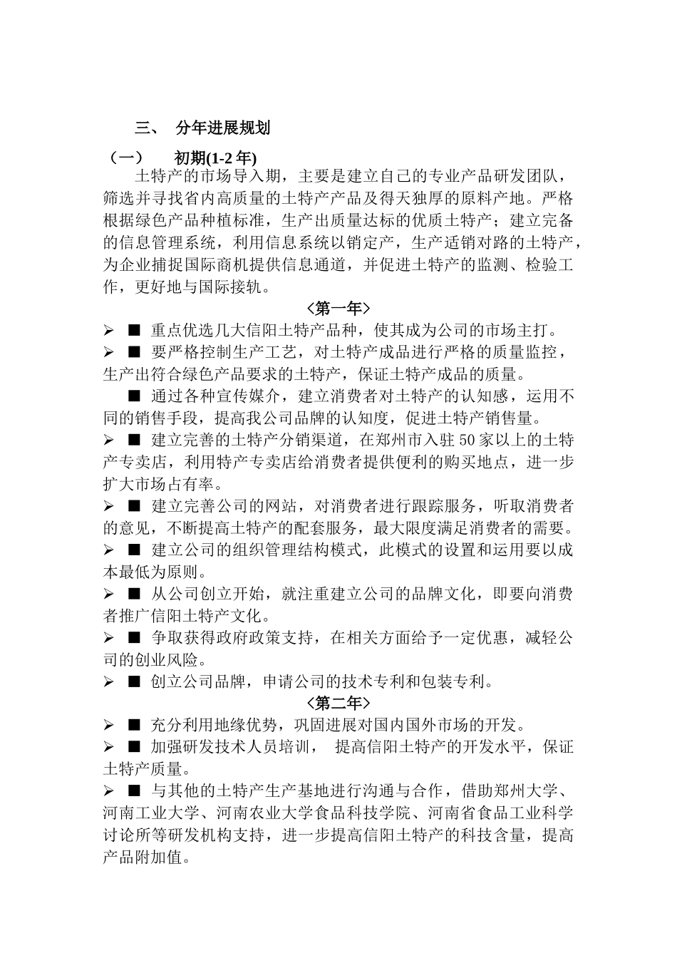 信阳土特产超市策划方案_第3页