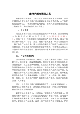 信阳土特产超市策划方案