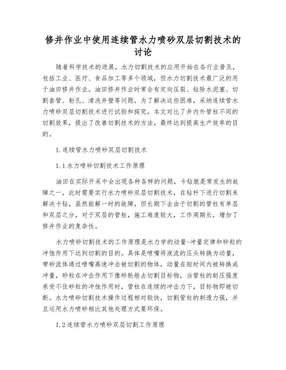修井作业中使用连续管水力喷砂双层切割技术的研究_第1页