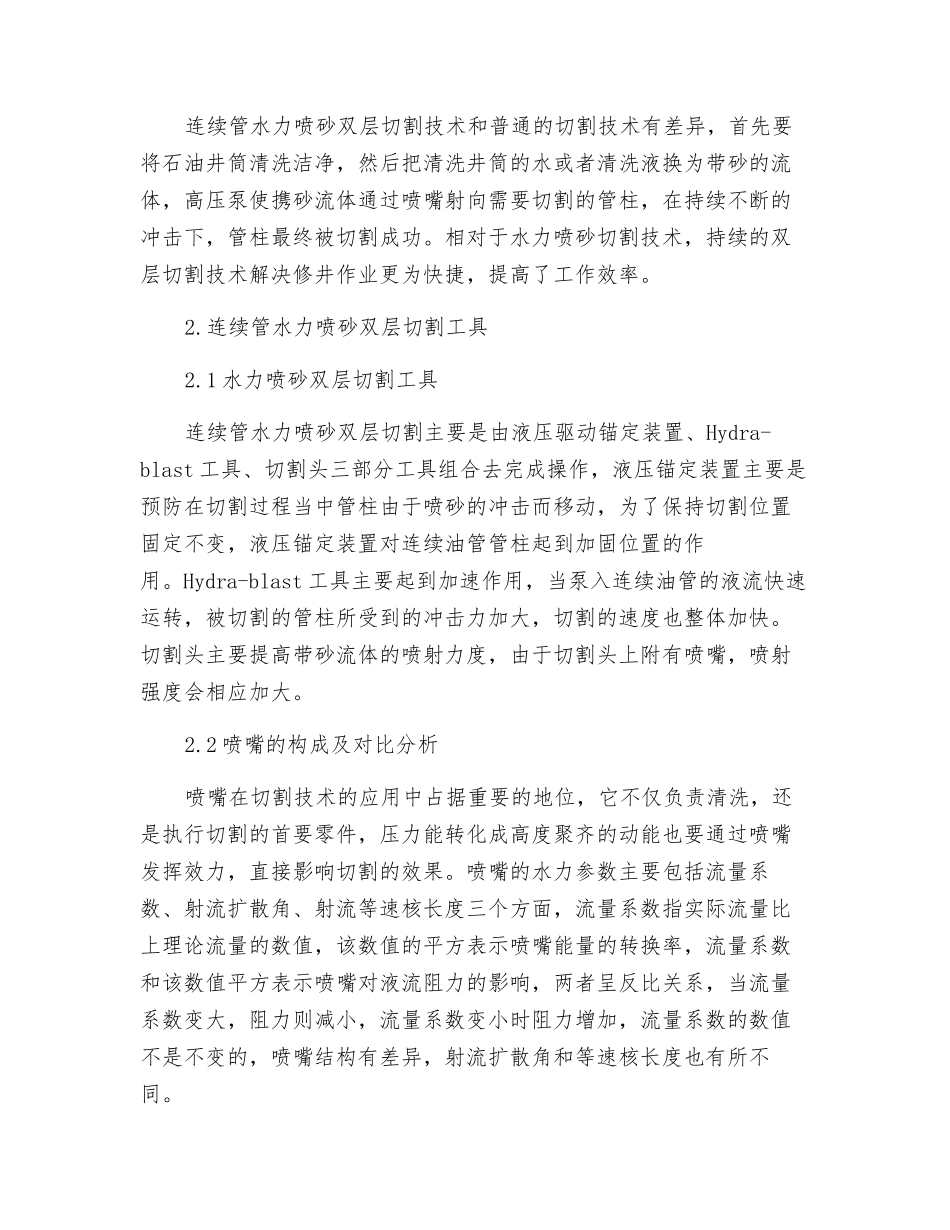 修井作业中使用连续管水力喷砂双层切割技术的研究_第2页