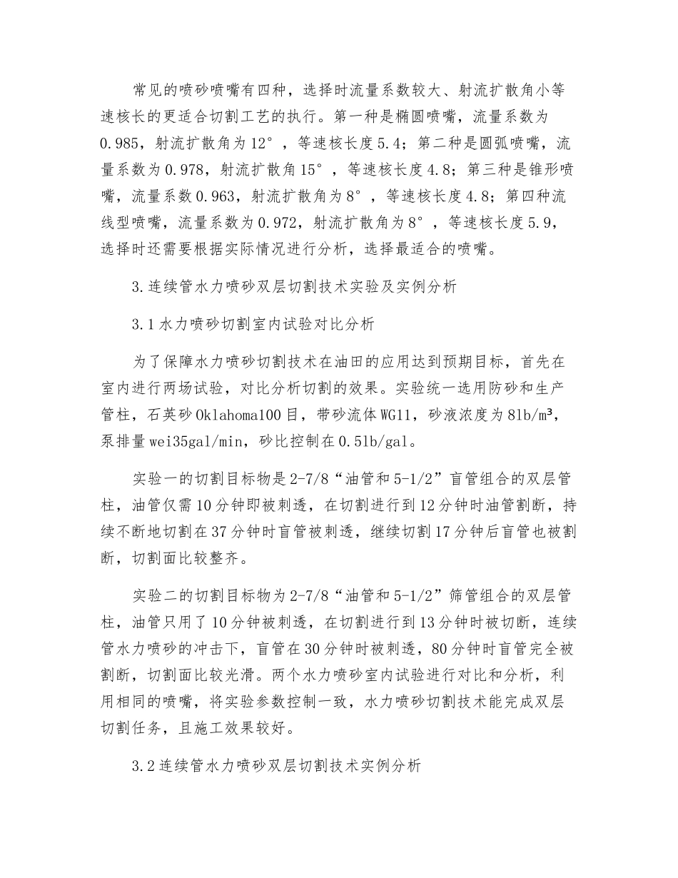 修井作业中使用连续管水力喷砂双层切割技术的研究_第3页