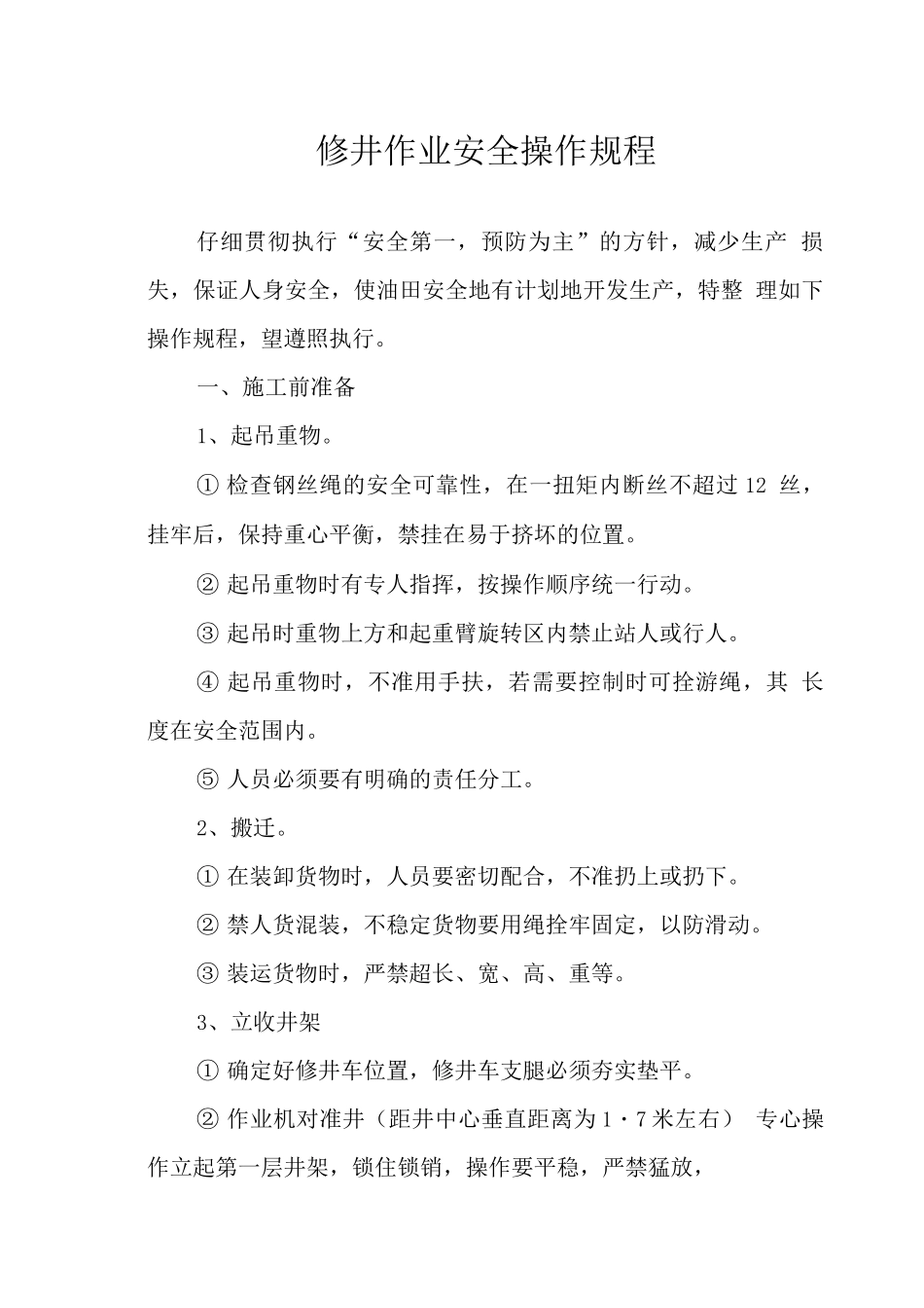 修井作业安全操作规程_第1页