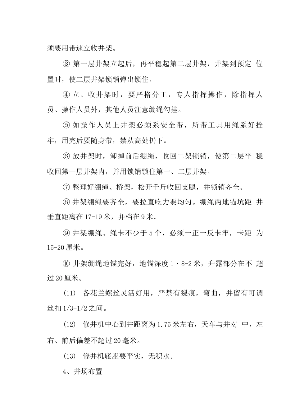 修井作业安全操作规程_第2页