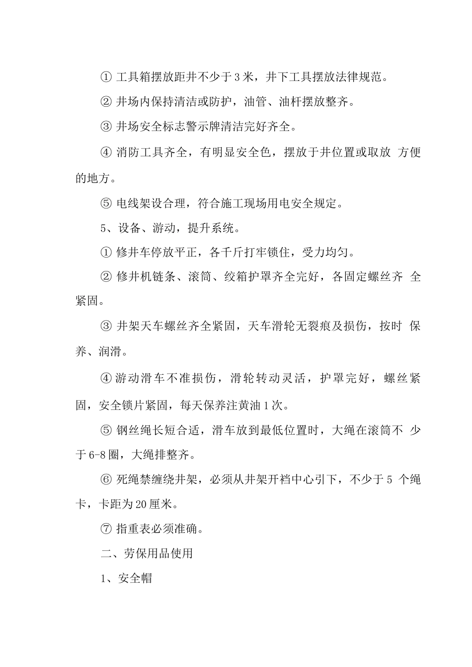 修井作业安全操作规程_第3页