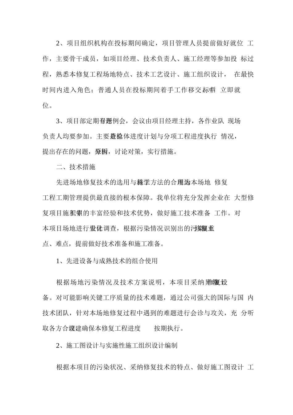 修复工程施工进度保证措施_第2页