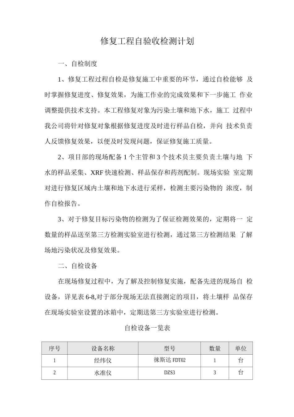 修复工程自验收检测计划_第1页