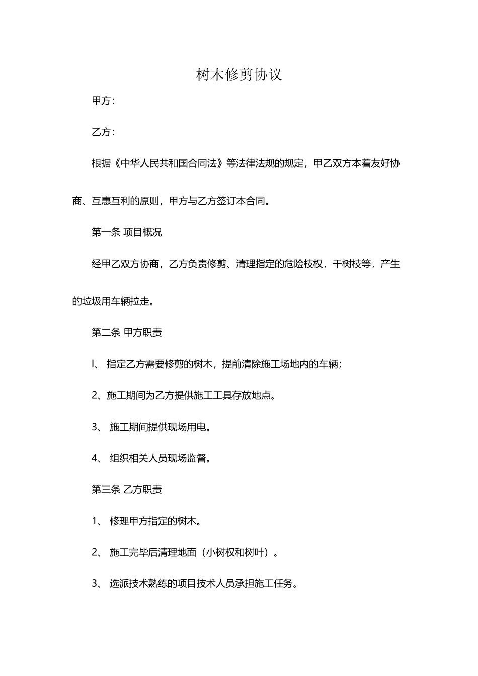 修剪树木协议_第2页