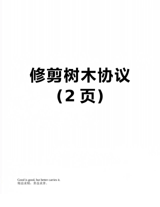 修剪树木协议