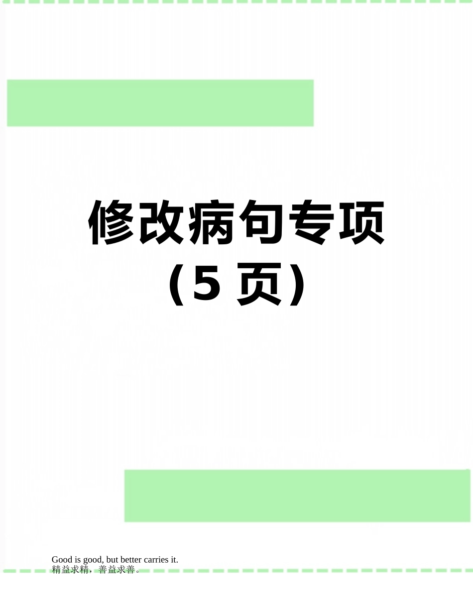 修改病句专项_第1页