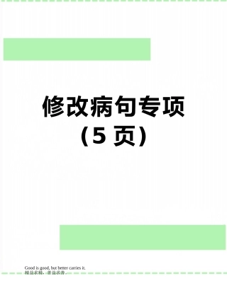 修改病句专项