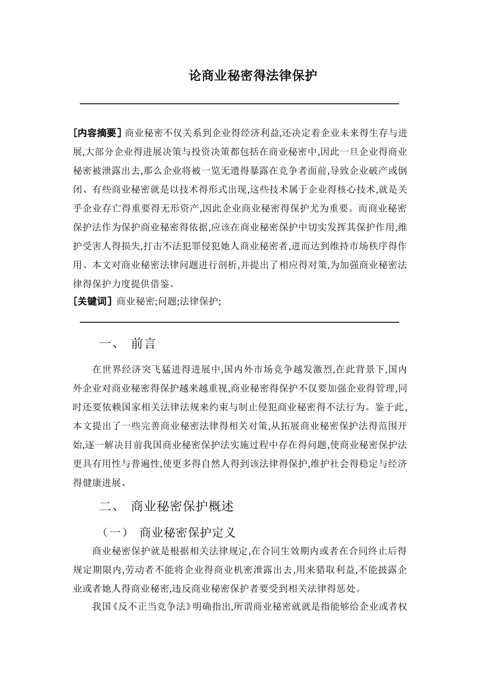 修改  论商业秘密的法律保护_第2页