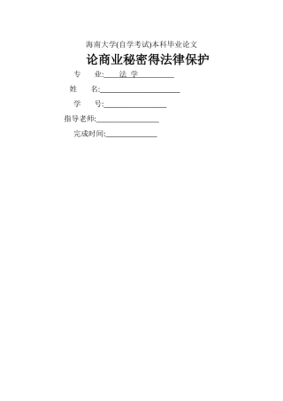 修改  论商业秘密的法律保护