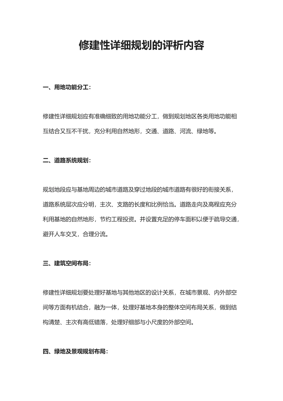 修建性详细规划的评析内容_第1页