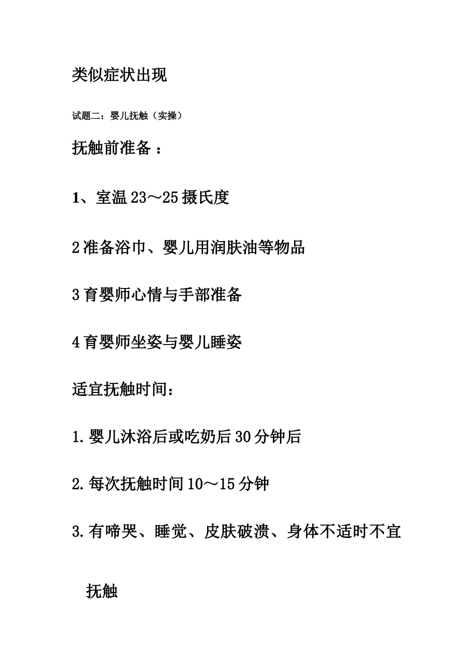 修定中级育婴师技能答案_第3页