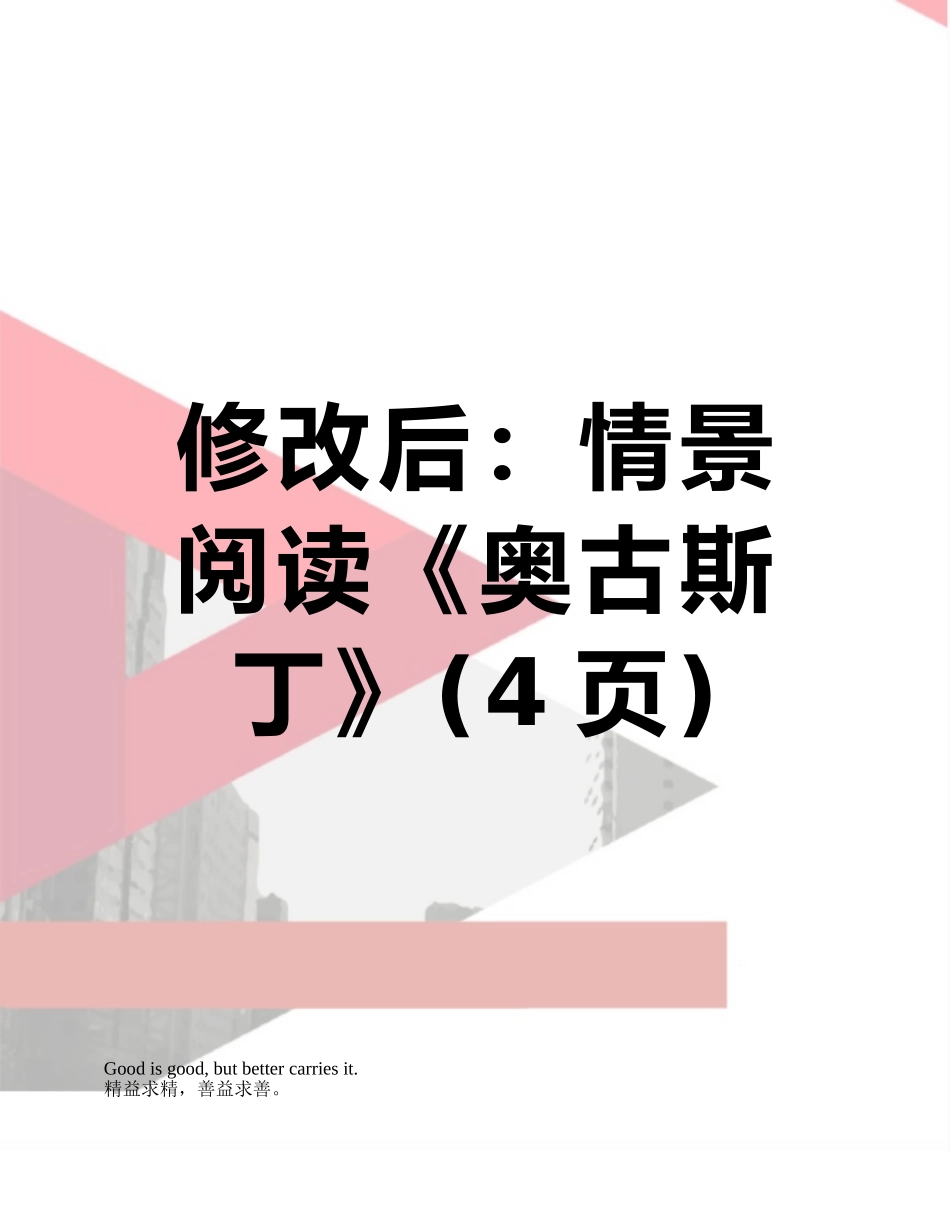 修改后：情景阅读《奥古斯丁》_第1页