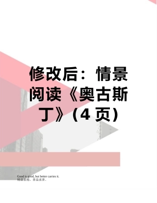 修改后：情景阅读《奥古斯丁》