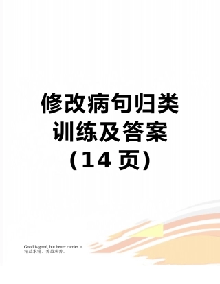 修改病句归类训练及答案