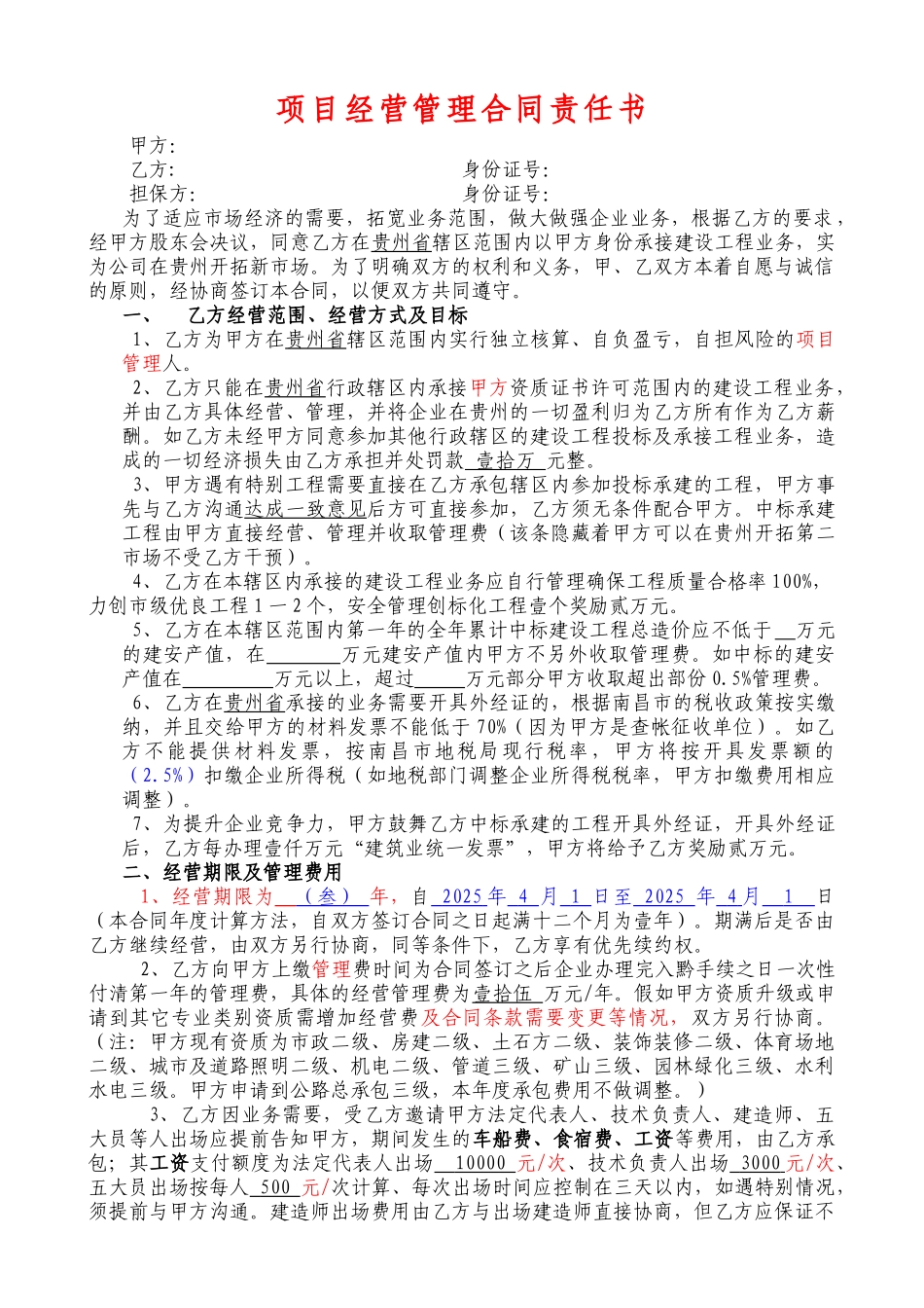 修改贵州省公司经营合作协议律师修改版_第1页