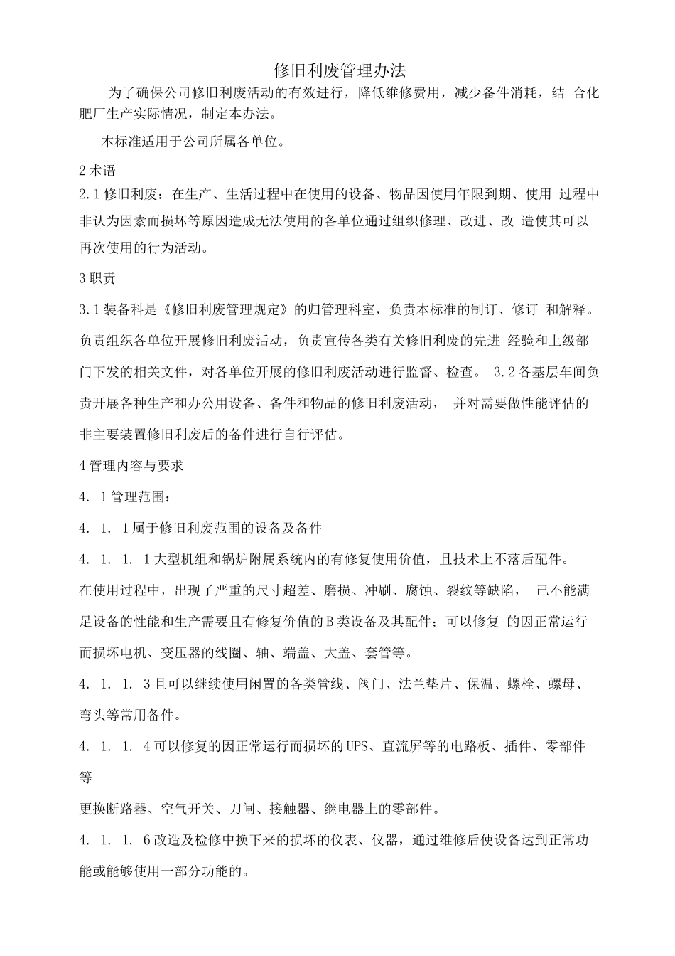 修旧利废管理规定_第1页