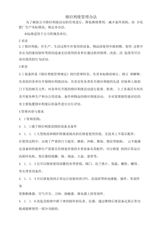 修旧利废管理规定