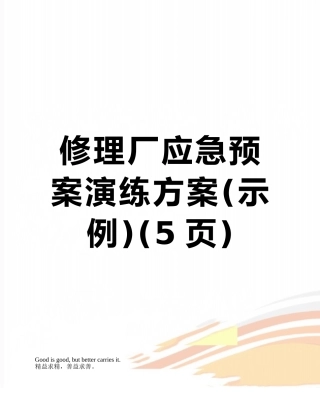 修理厂应急预案演练方案
