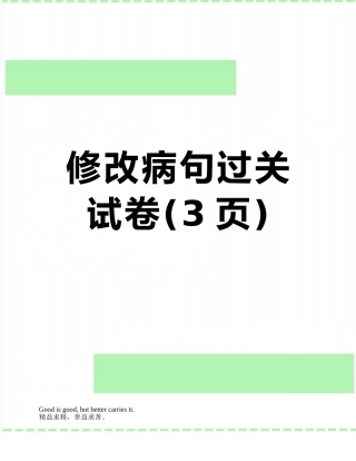 修改病句过关试卷