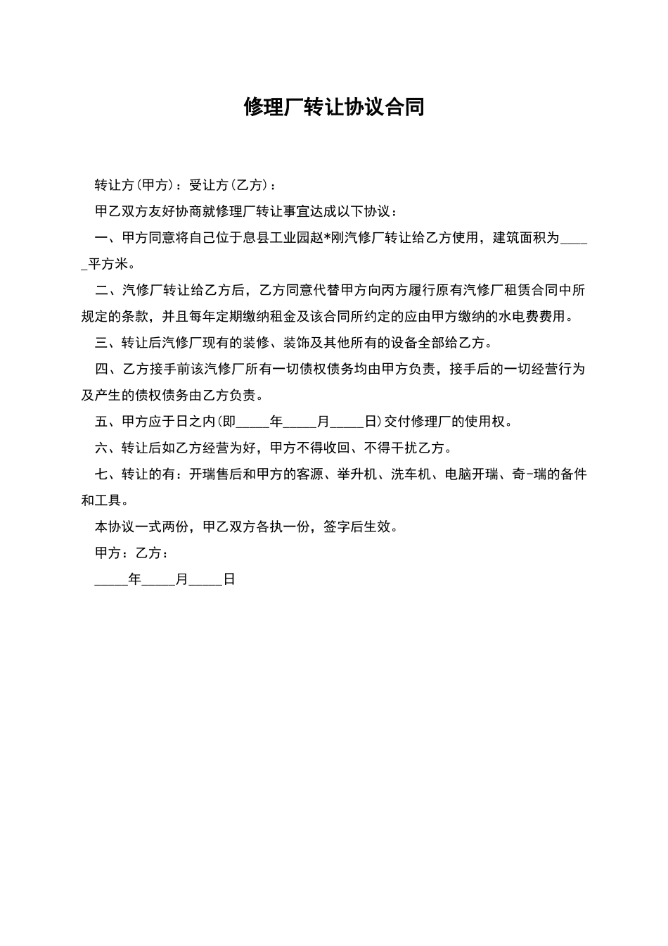 修理厂转让协议合同_第1页