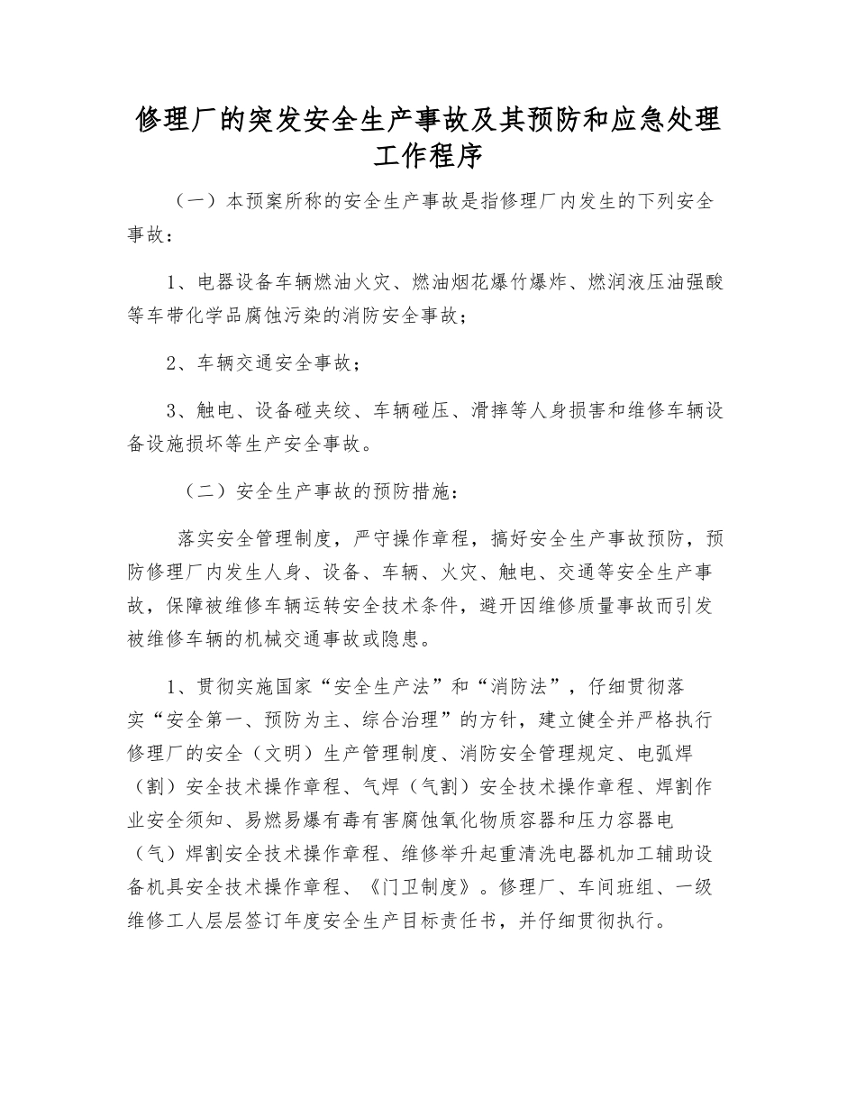 修理厂的突发安全生产事故及其预防和应急处理工作程序_第1页