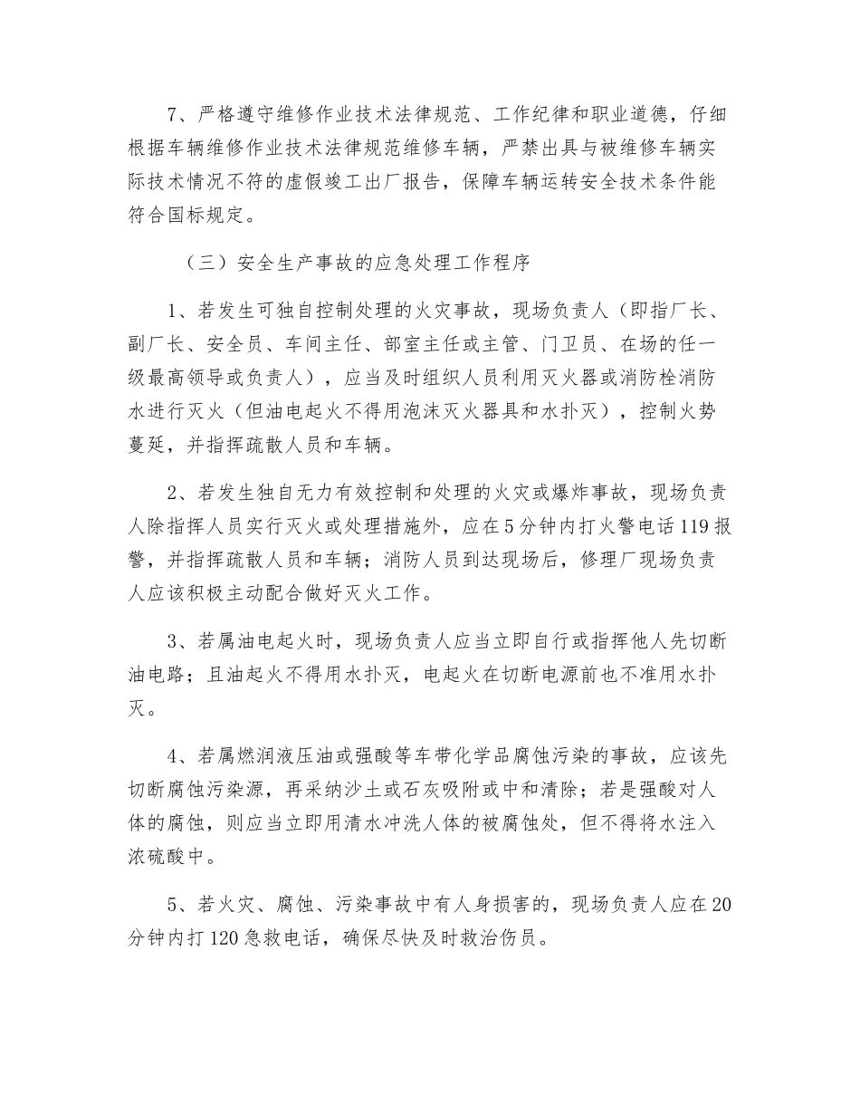 修理厂的突发安全生产事故及其预防和应急处理工作程序_第3页