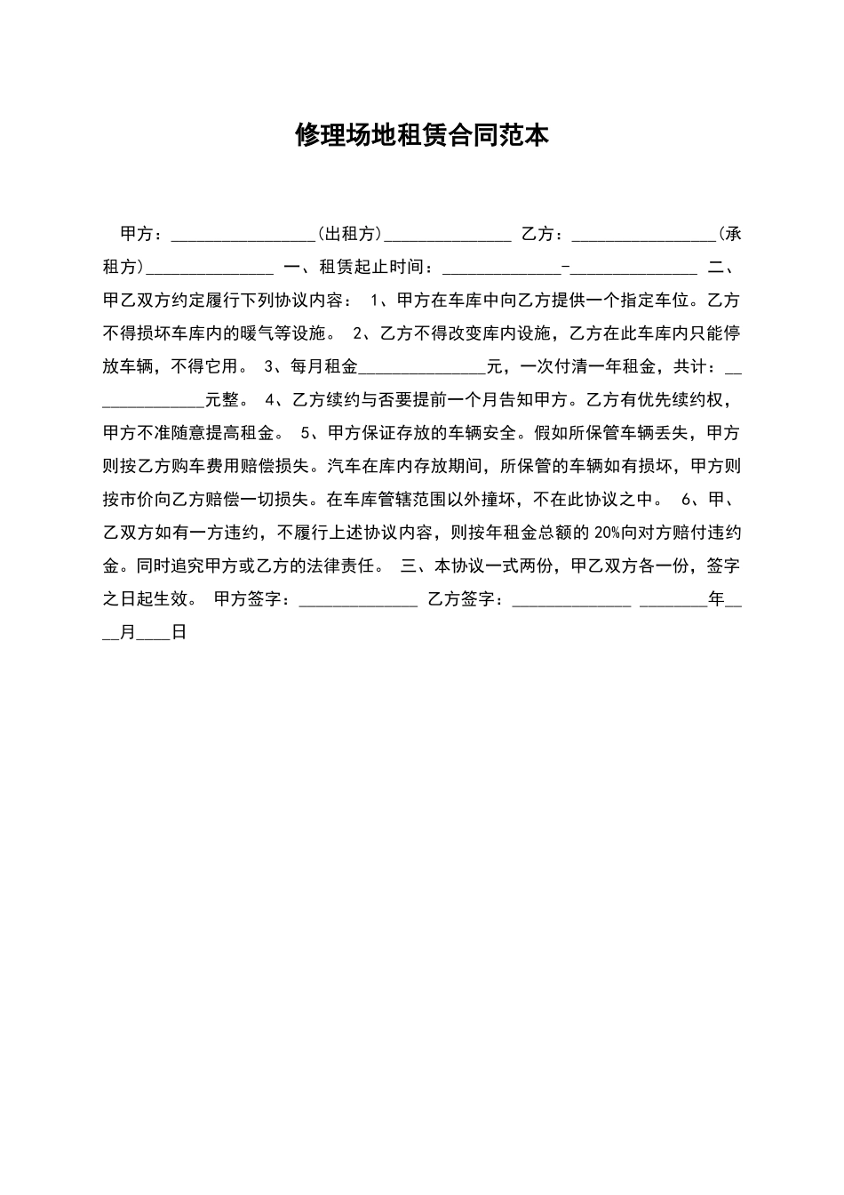 修理场地租赁合同范本_第1页