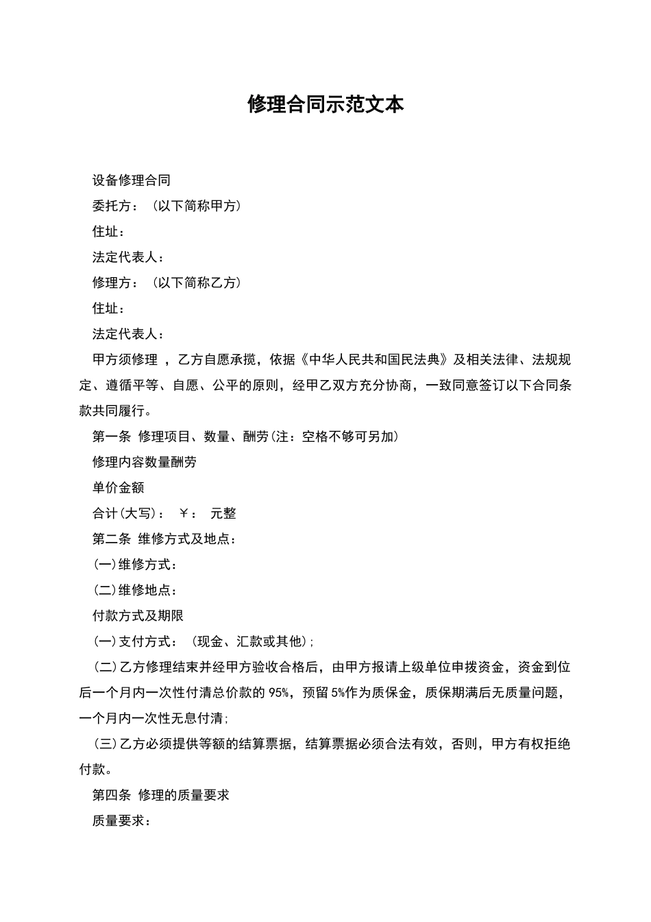 修理合同示范文本_第1页