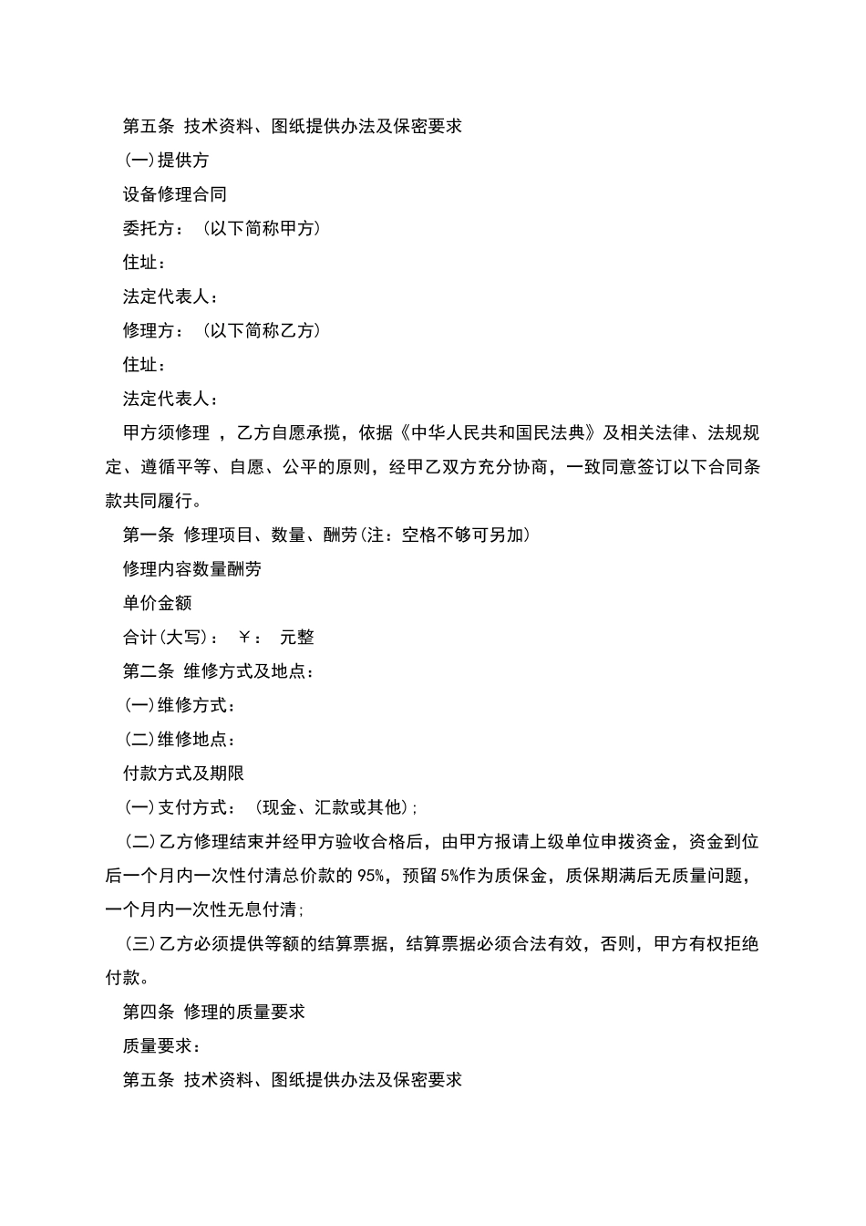 修理合同示范文本_第2页