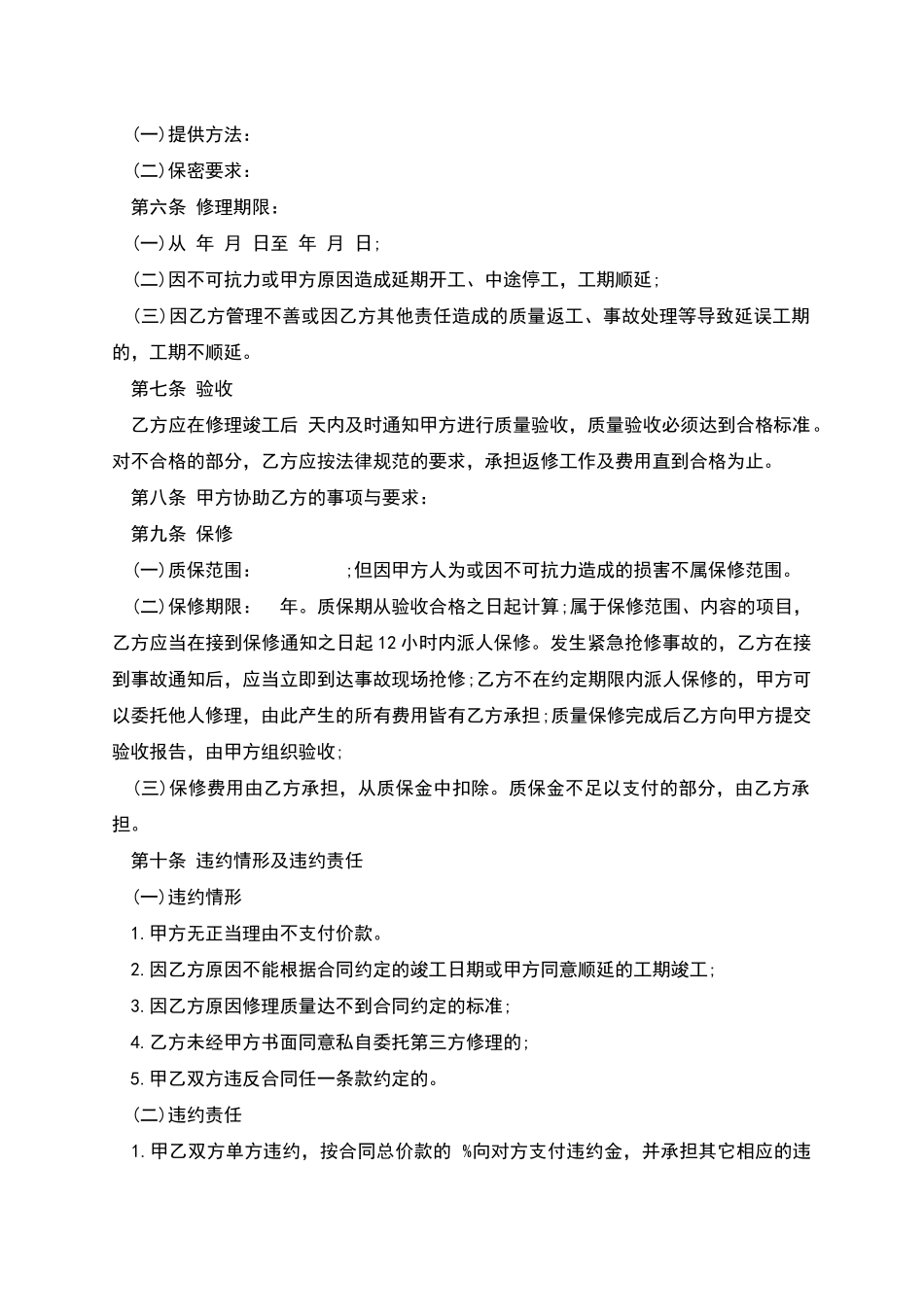 修理合同示范文本_第3页