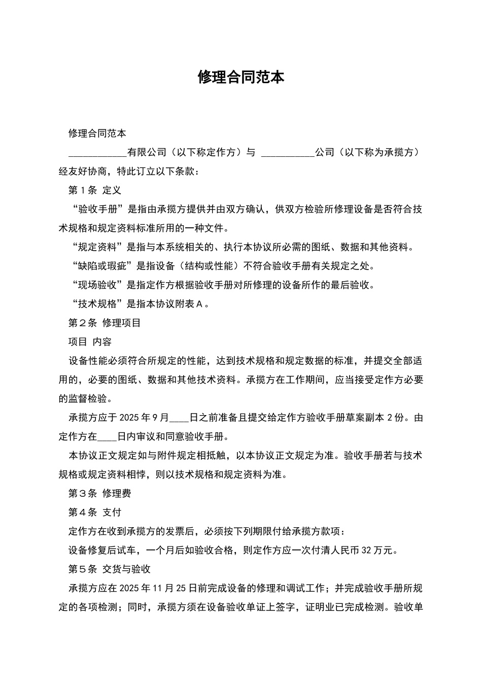 修理合同范本_第1页
