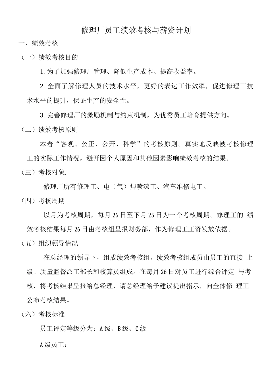 修理厂绩效考核细则_第1页