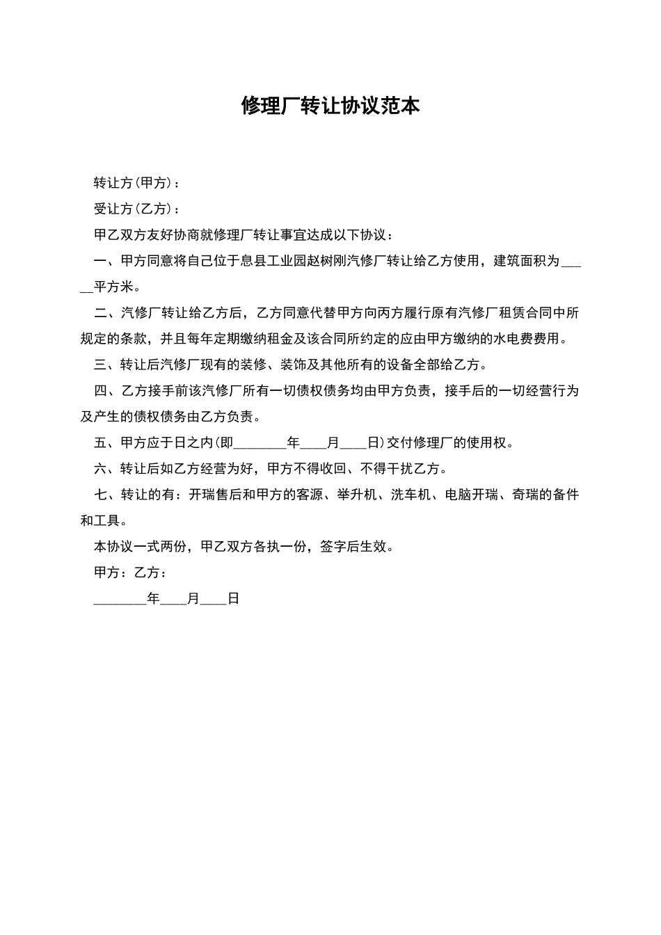 修理厂转让协议范本_第1页