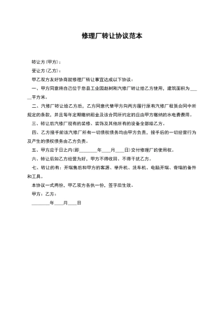 修理厂转让协议范本