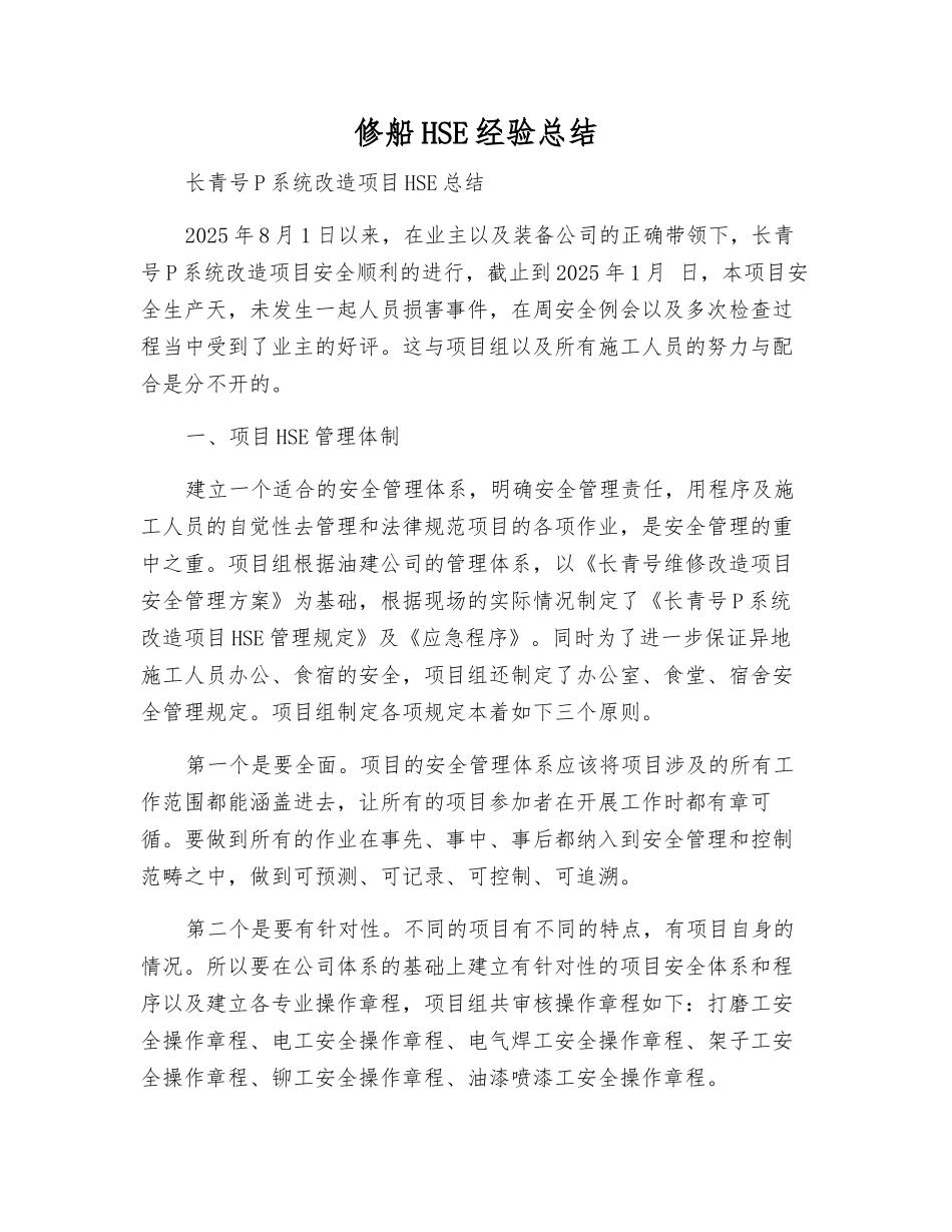 修船HSE经验总结_第1页